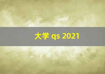 大学 qs 2021